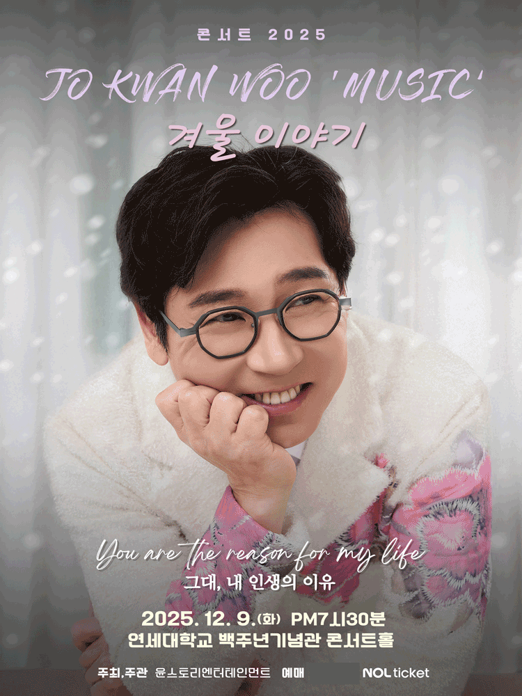 조관우 MUSIC, 겨울이야기: 그대, 내 인생의 이유