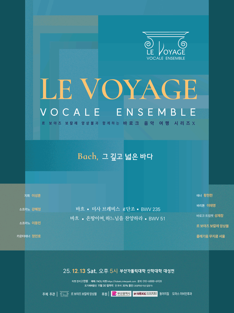 르 보야즈 보칼레 앙상블과 함께 하는 바로크 음악 여행 시리즈 Ⅹ. Bach, 그 깊고 넓은 바다 [부산]