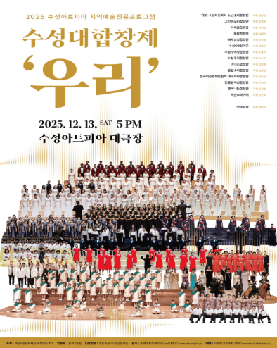 수성아트피아 대합창제: 우리 [대구]