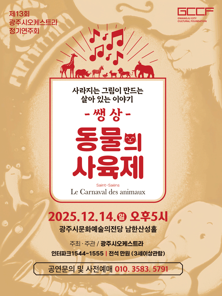 제13회 광주시오케스트라 정기연주회: 쌩상, 동물의 사육제: 모래로 그려지는 [경기 광주]