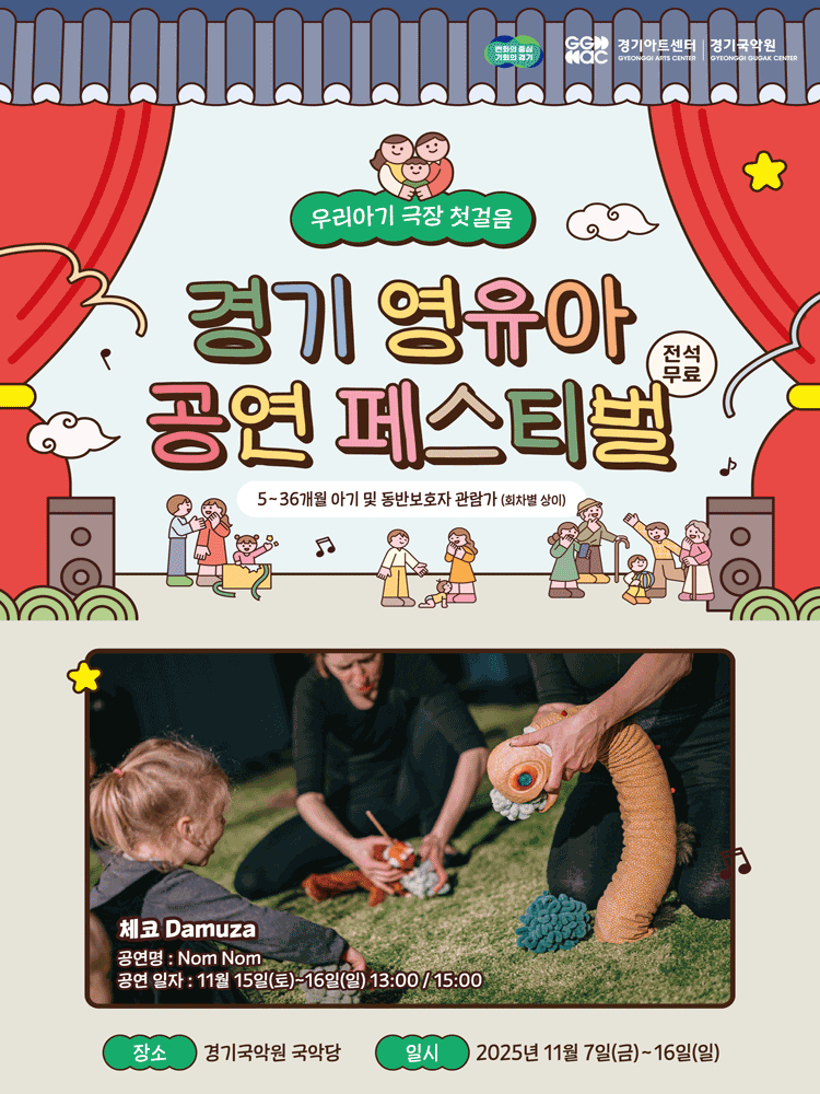 경기 영유아 공연 페스티벌, Nom Nom [용인]
