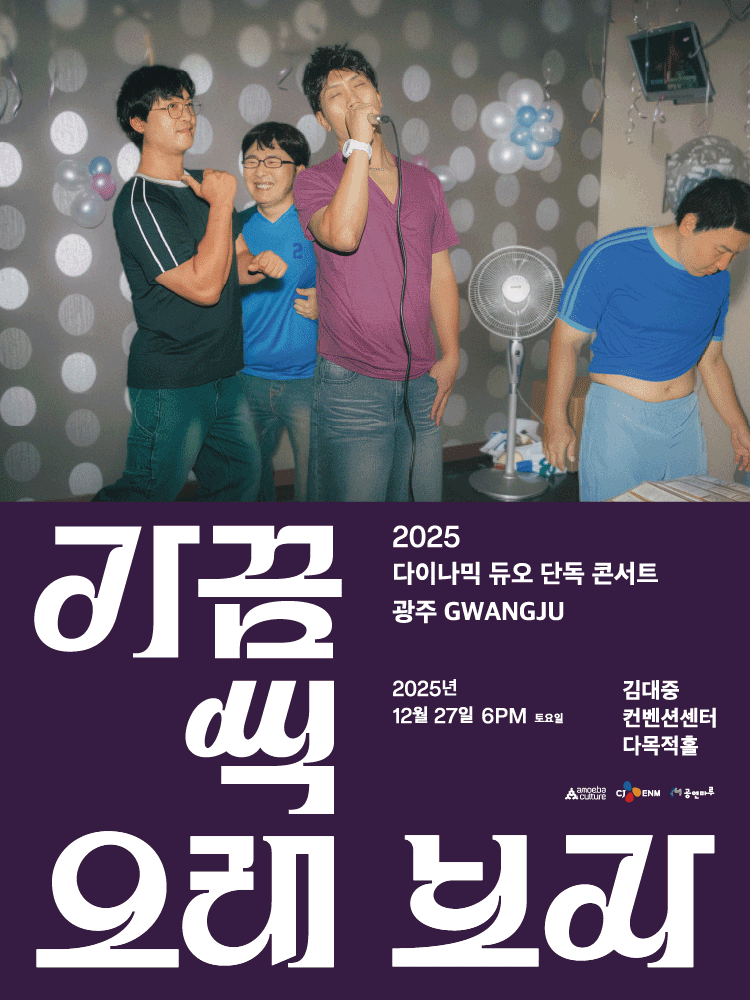 다이나믹 듀오 단독 콘서트: 가끔씩 오래 보자 [광주]