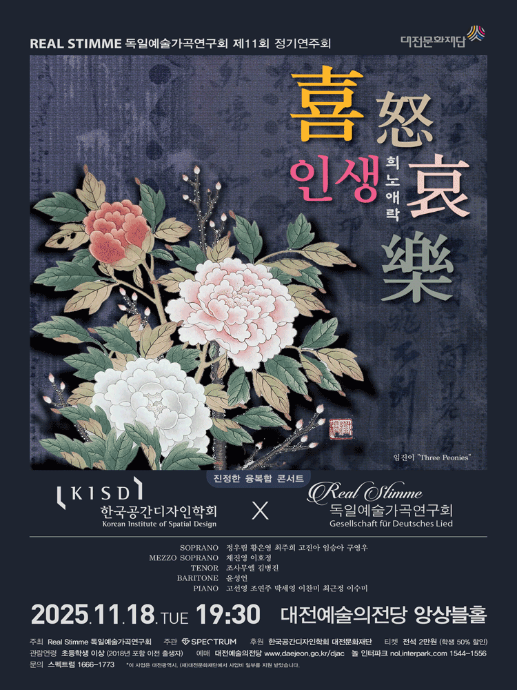 제11회 Real Stimme 독일예술가곡연구회, 인생: 희노애락 [대전]