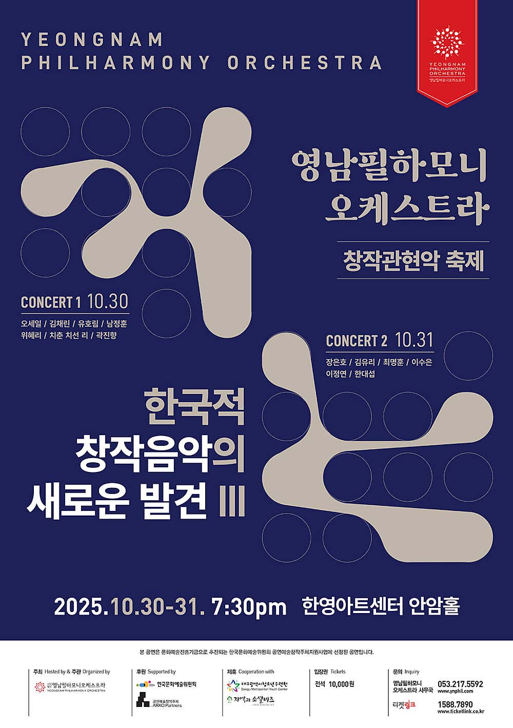 영남필하모니오케스트라 창작관현악 축제: 한국적 창작음악의 새로운 발견 Ⅲ, Concert Ⅱ [대구]