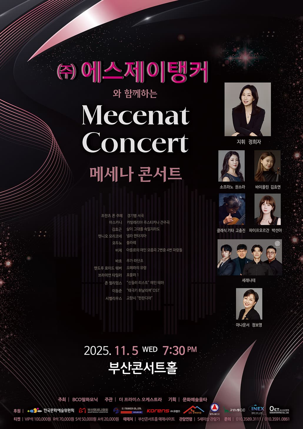(주) 에스제이탱커와 함께하는 메세나 콘서트