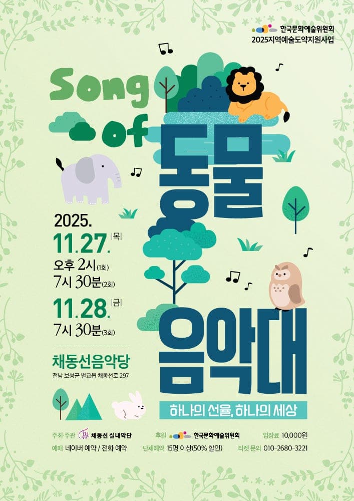 Song of 동물음악대: 하나의 선율, 하나의 세상 [보성]