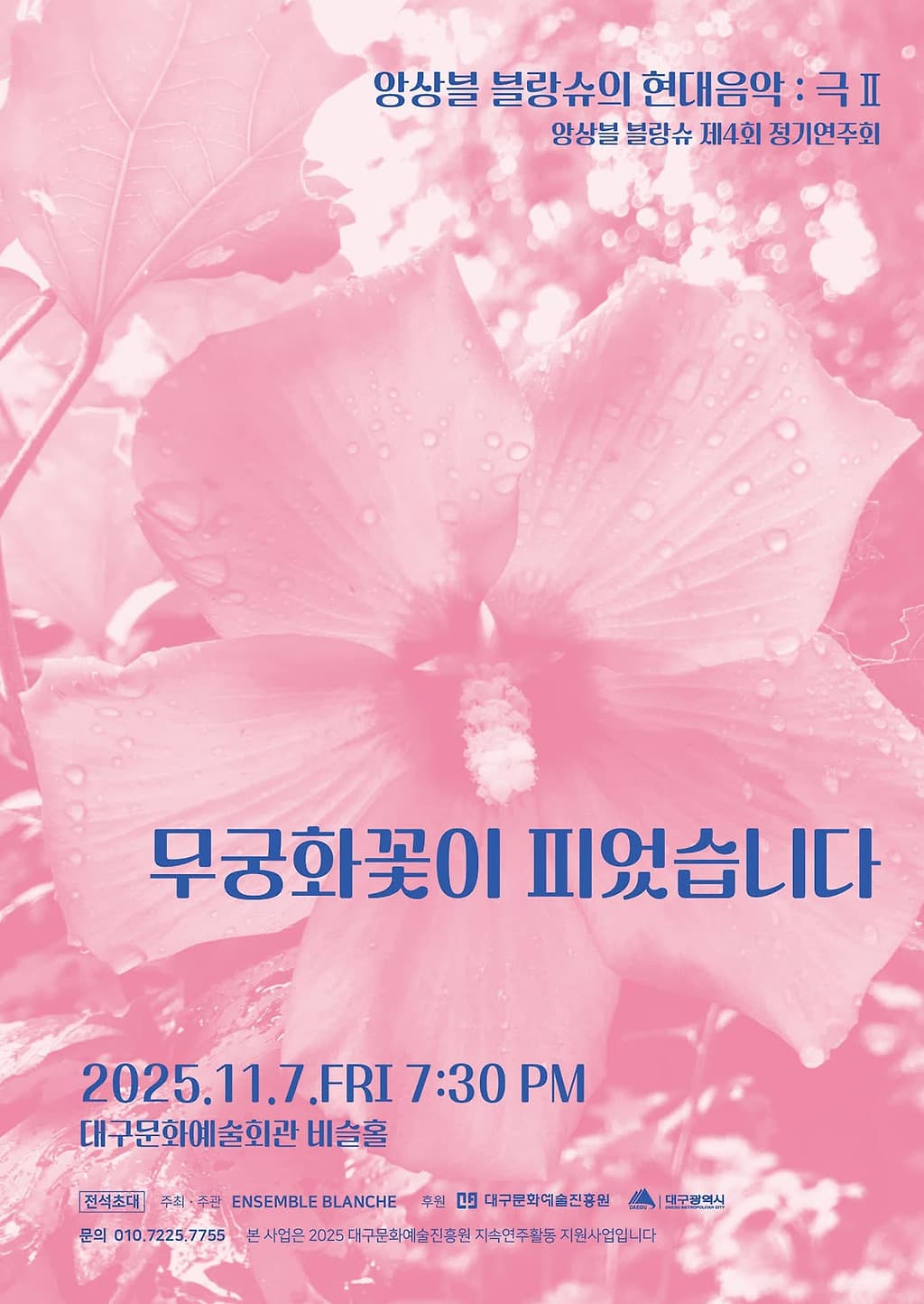제4회 앙상블 블랑슈 정기연주회, 현대음악: 극 Ⅱ. 무궁화 꽃이 피었습니다