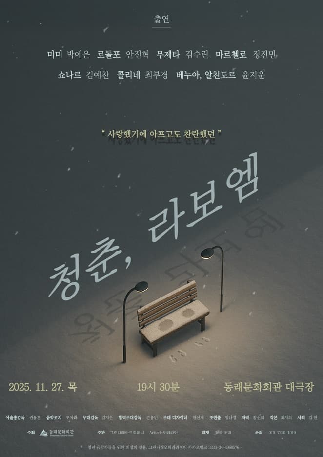 목요상설음악회 아트살롱, 라 보엠 [부산]