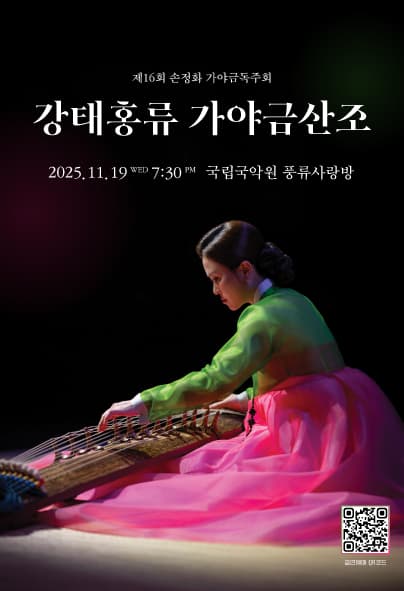 제16회 손정화 가야금독주회: 강태홍류 가야금산조