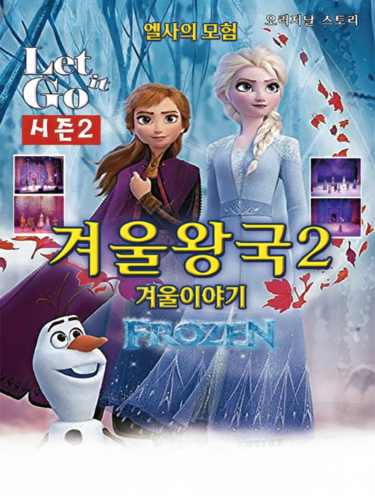 겨울이야기 시즌2: 엘사의 모험 [서울 강서]