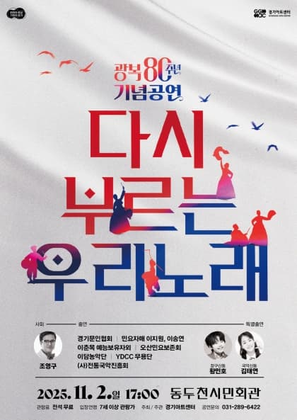 경기아트센터 광복80주년 기념공연: 다시 부르는 우리 노래
