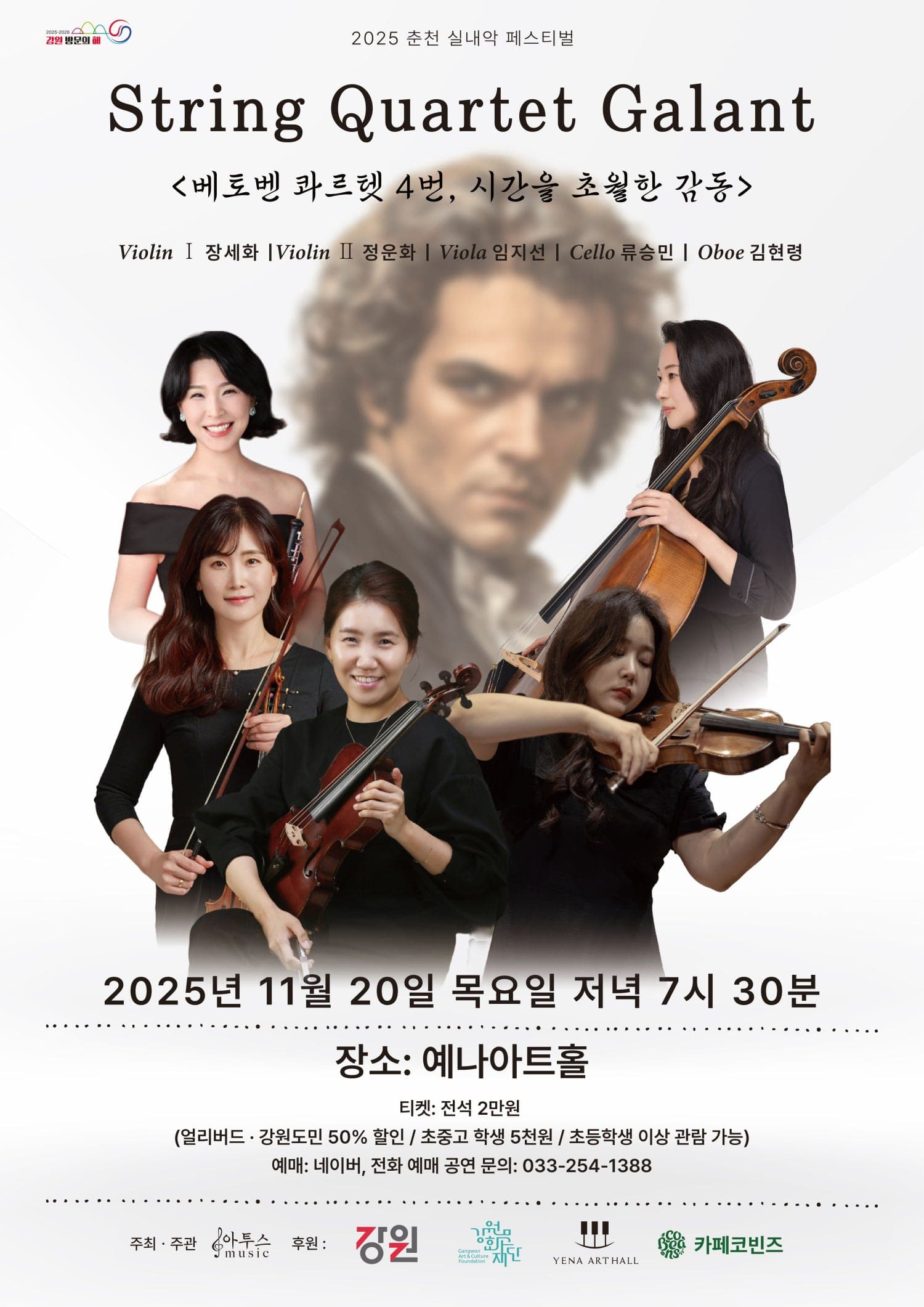 춘천 실내악 페스티벌, 스트링 콰르텟 갈랑: 베토벤 콰르텟 4번, 시간을 초월한 감동