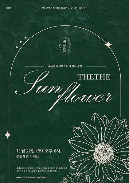 숲세권 라이브: 더더 단독 공연, 더더바라기: 해바라기