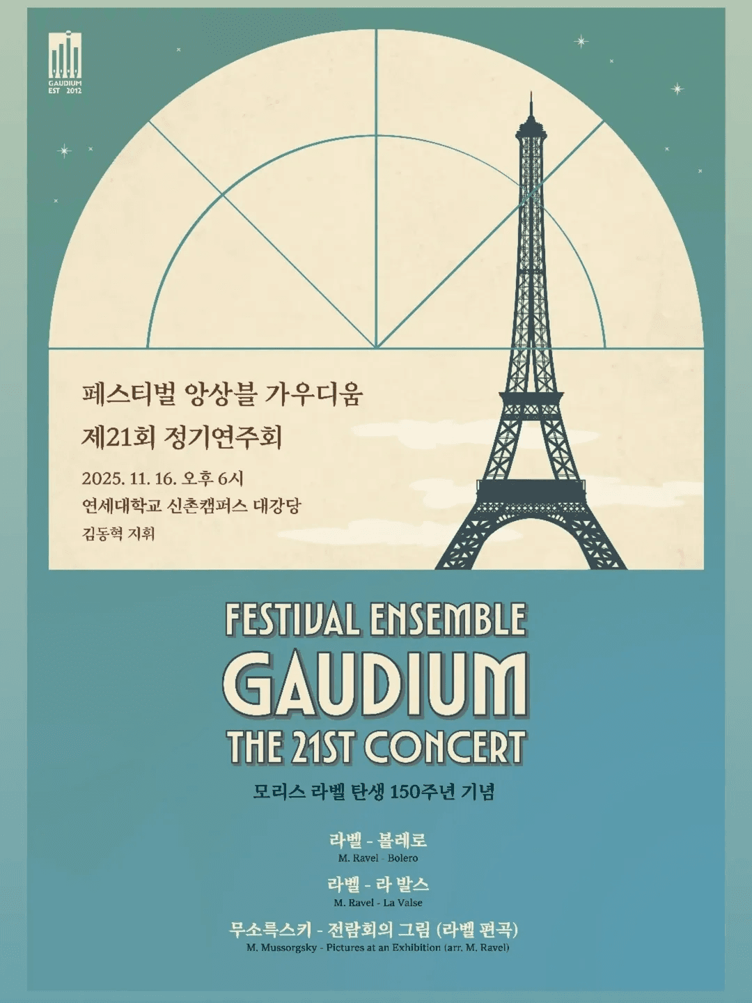 제21회 페스티벌 앙상블 가우디움 정기연주회