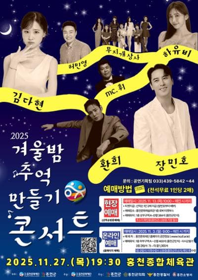 겨울밤 추억만들기 콘서트 [홍천]
