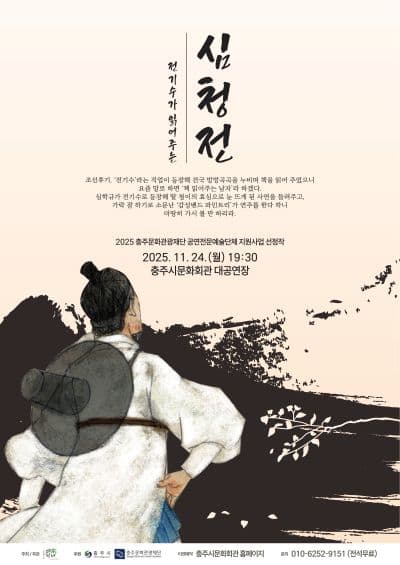 전기수가 읽어주는 심청전 [충주]
