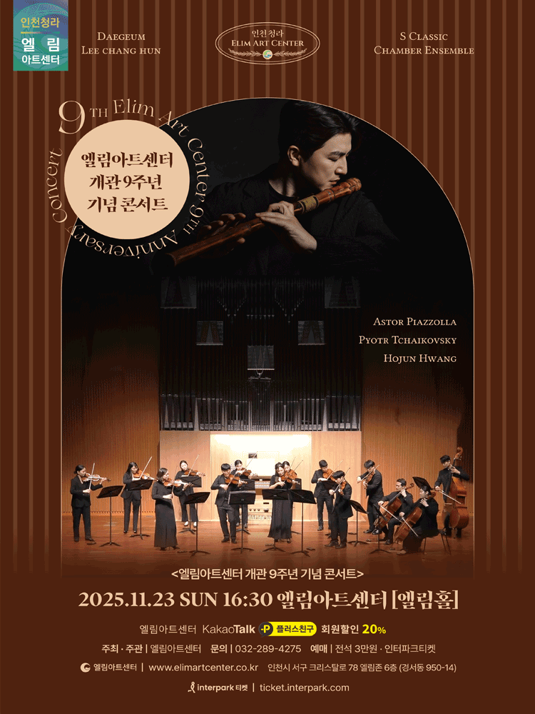 엘림아트센터 개관 9주년 기념콘서트 [인천]