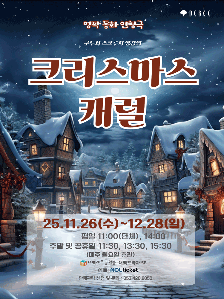 크리스마스 캐럴 [대구]
