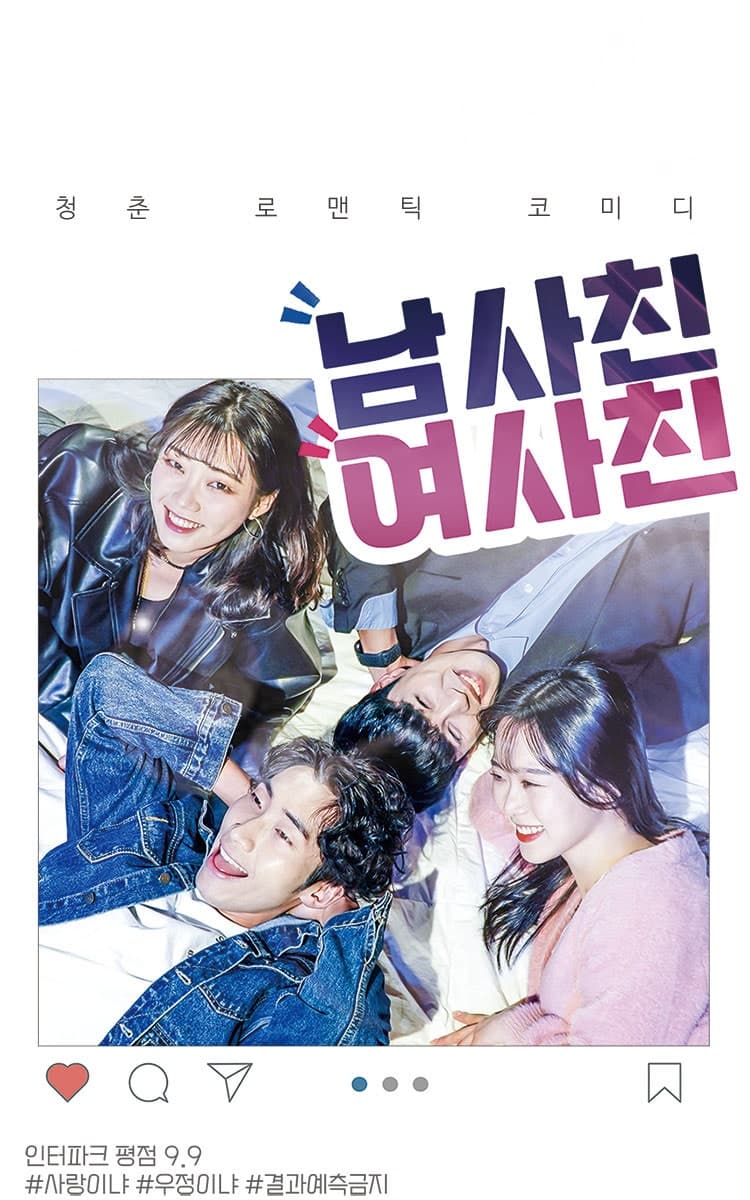 남사친 여사친 [대구]