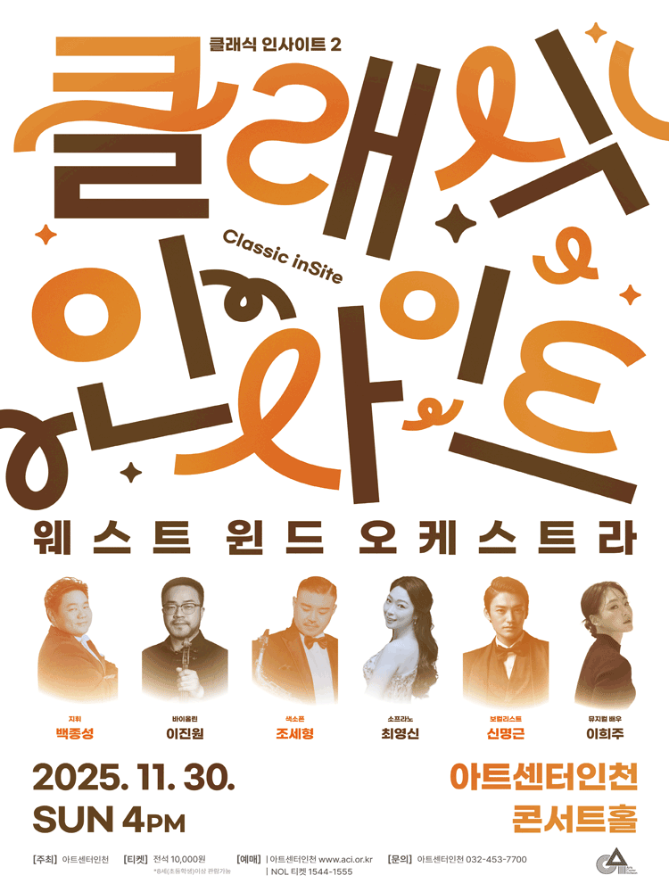 클래식 인사이트 II: 웨스트 윈드 오케스트라 [인천]