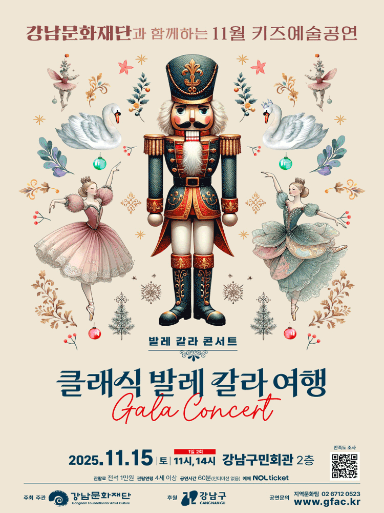 강남문화재단 키즈예술공연, 발레 갈라 콘서트: 클래식 발레 갈라 여행 (11월)