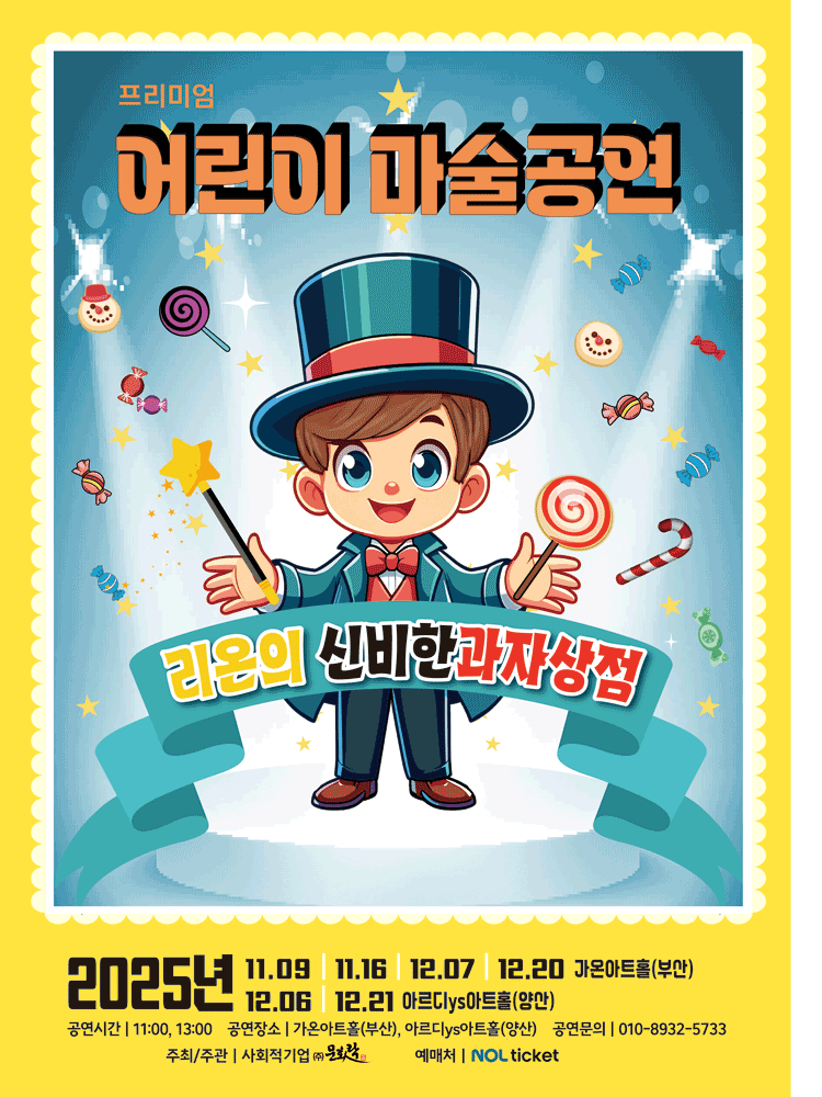 어린이 마술공연: 리온의 신비한 과자상점 [부산 동구]