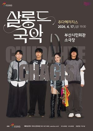 살롱 드 국악 Ⅱ. 추다혜차지스