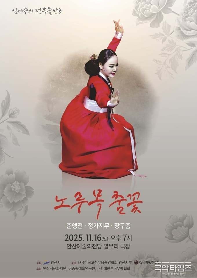 임예주의 전통춤판 8, 노루목 춤꽃: 춘앵전, 정가지무, 장구춤 [안산]