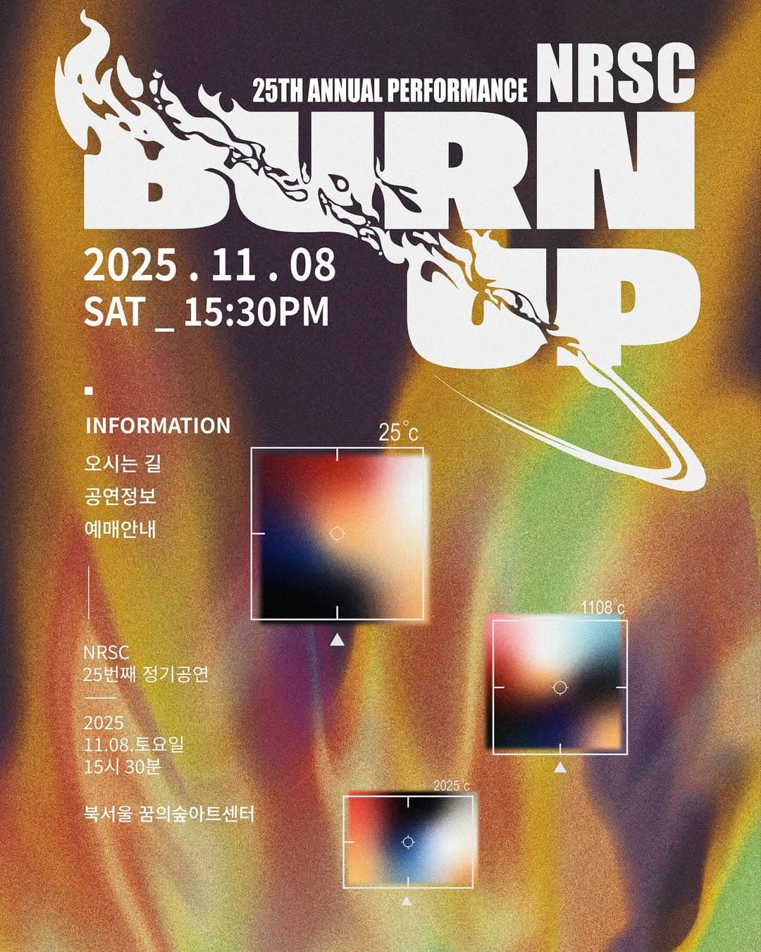 제25회 단국대 중앙힙합동아리 (NRSC) 정기공연: BURN UP