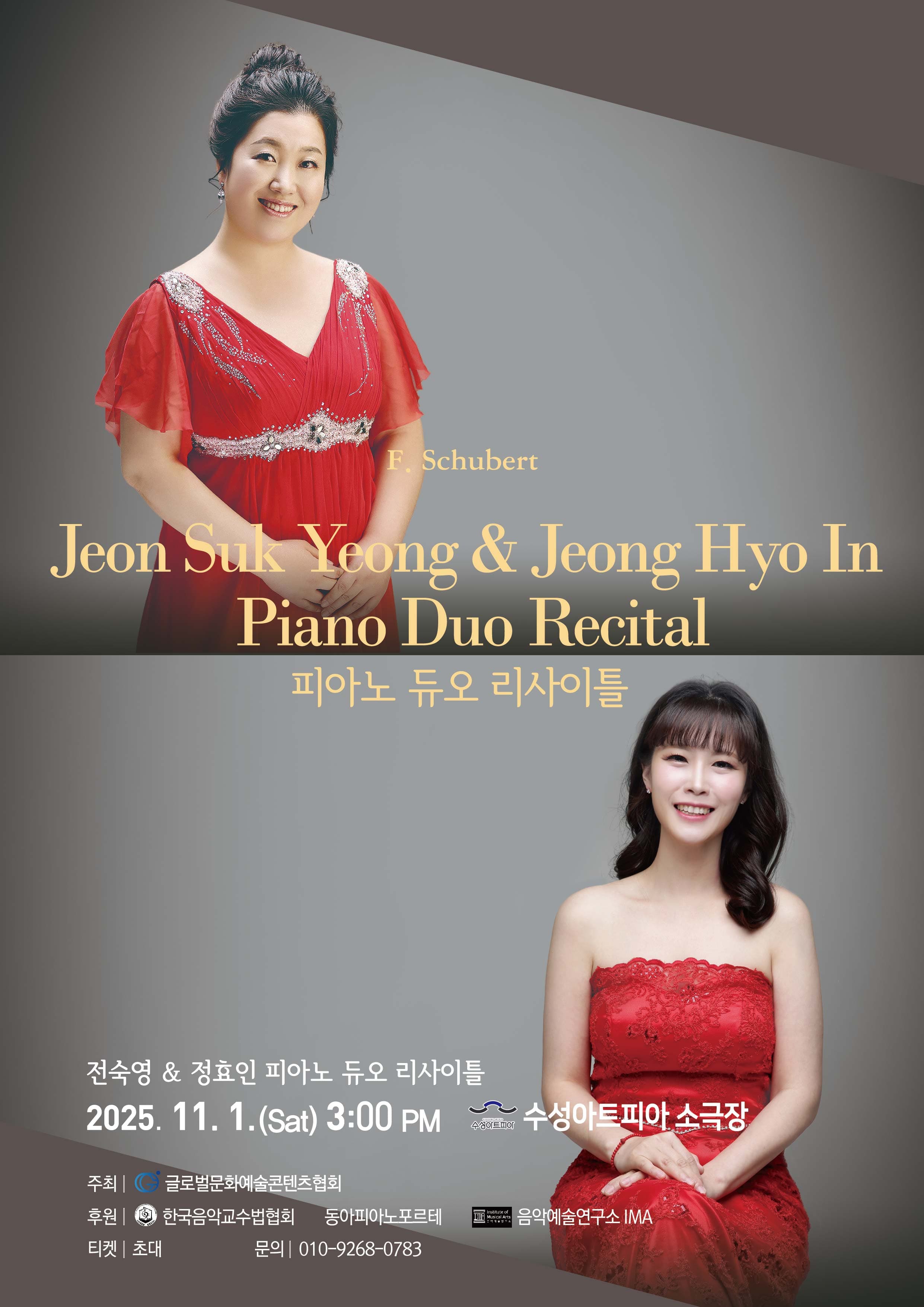 전숙영 & 정효인 피아노 듀오 리사이틀 [대구]