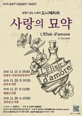 남양주시립합창단 기획공연, 해설이 있는 오페라: 도니제티의 사랑의 묘약
