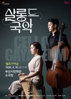 살롱 드 국악 Ⅰ. 첼로가야금 [부산]