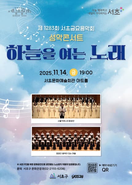 제1283회 서초금요음악회, 성악 콘서트: 하늘을 여는 노래