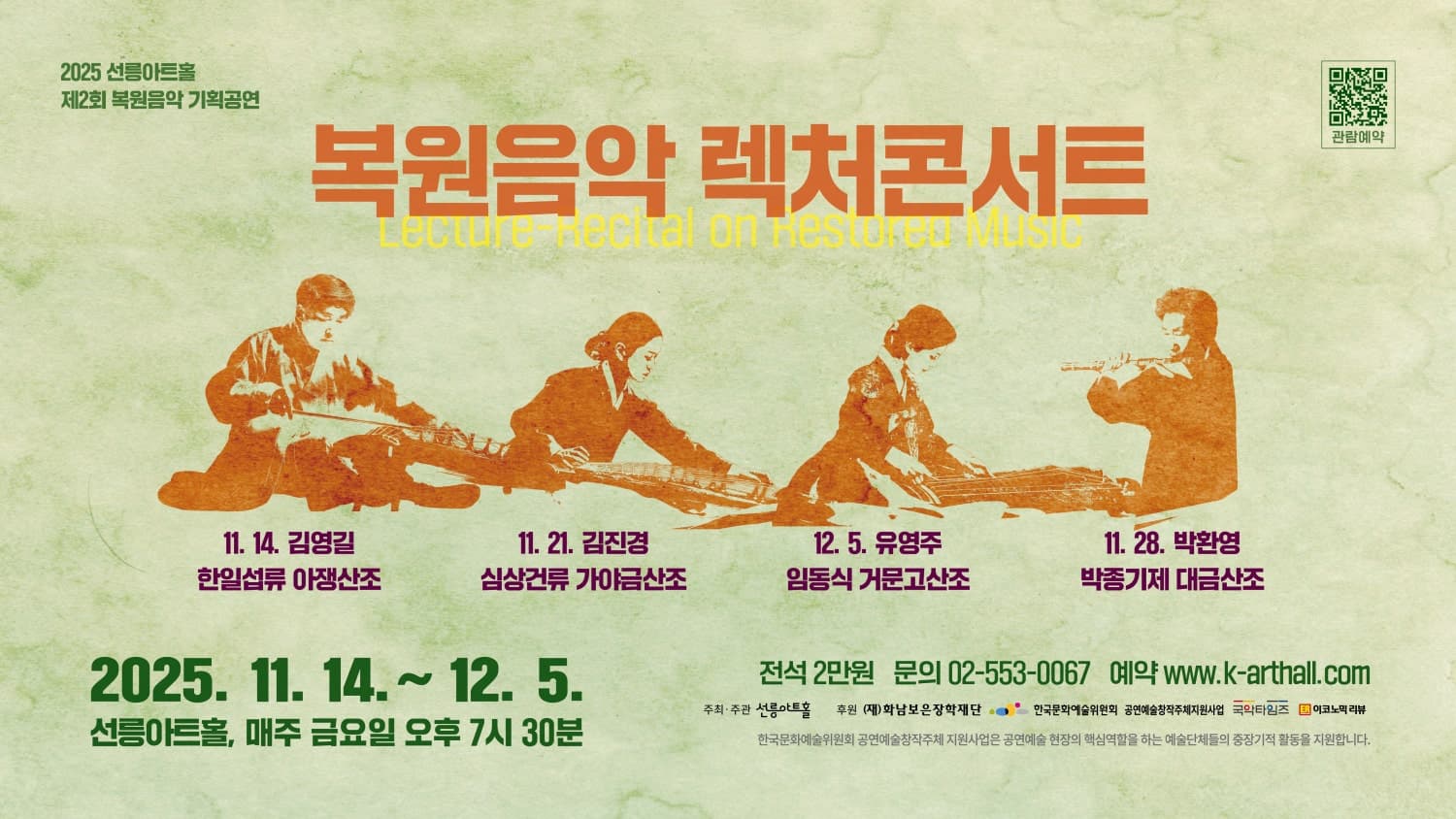 제2회 복원음악 기획공연, 복원음악 렉처콘서트: 박환영의 박종기제 대금산조와 일고수이명창