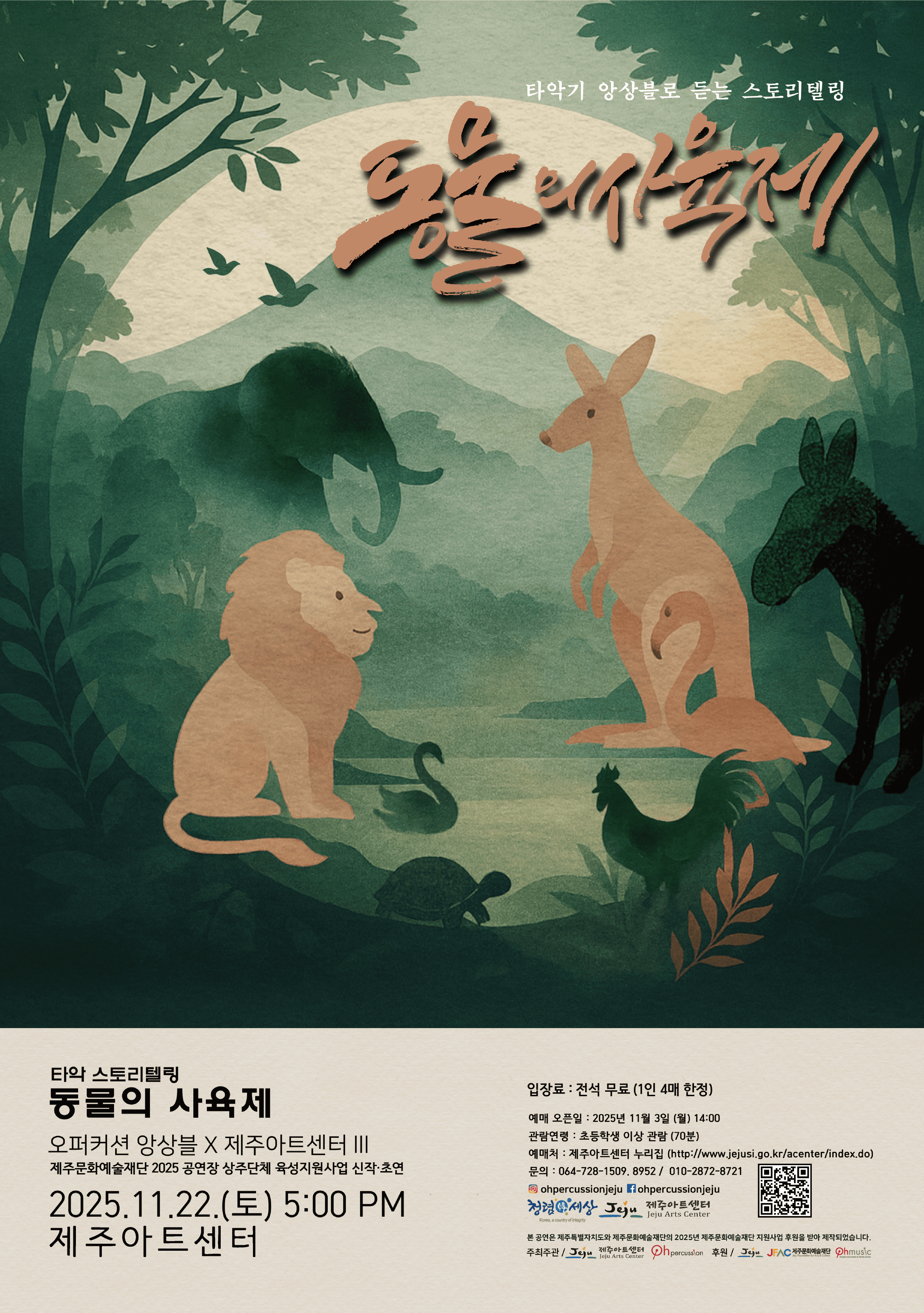 오퍼커션 앙상블 X 제주아트센터 Ⅲ, 타악기 앙상블로 듣는 스토리텔링: 동물의 사육제 [제주]