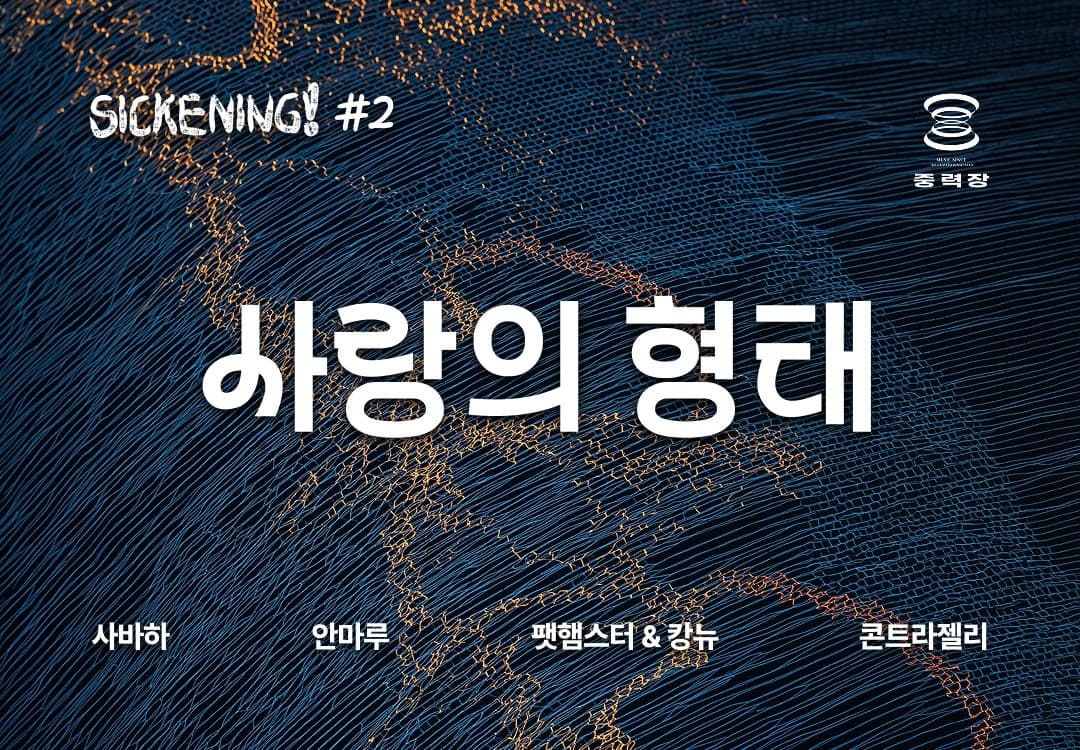 SICKENING! #2: 사랑의 형태