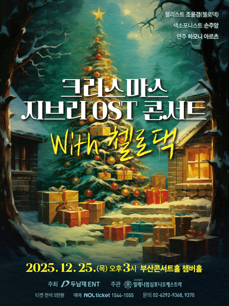 지브리 OST 콘서트 with 첼로댁 [부산]