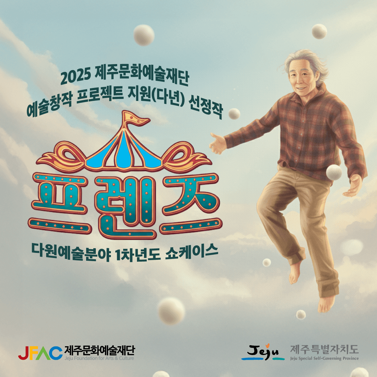 프렌즈 쇼케이스 [제주]