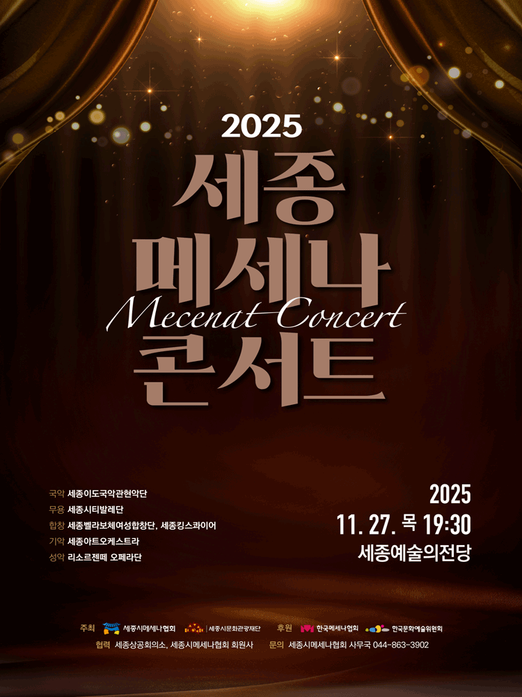 세종 메세나 콘서트