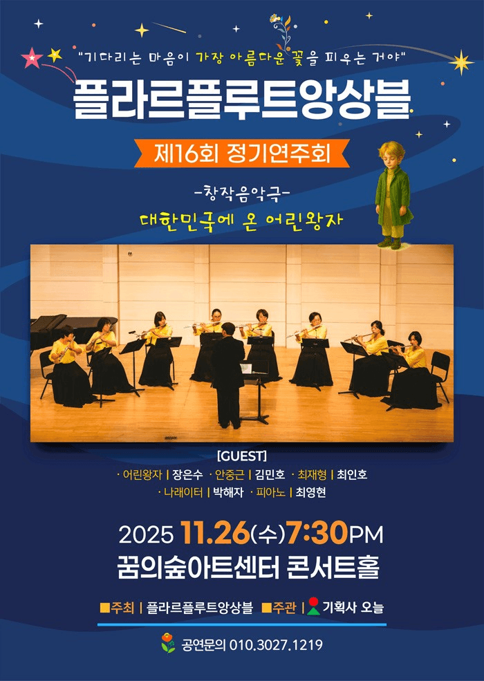 제16회 플라르플루트앙상블 정기연주회