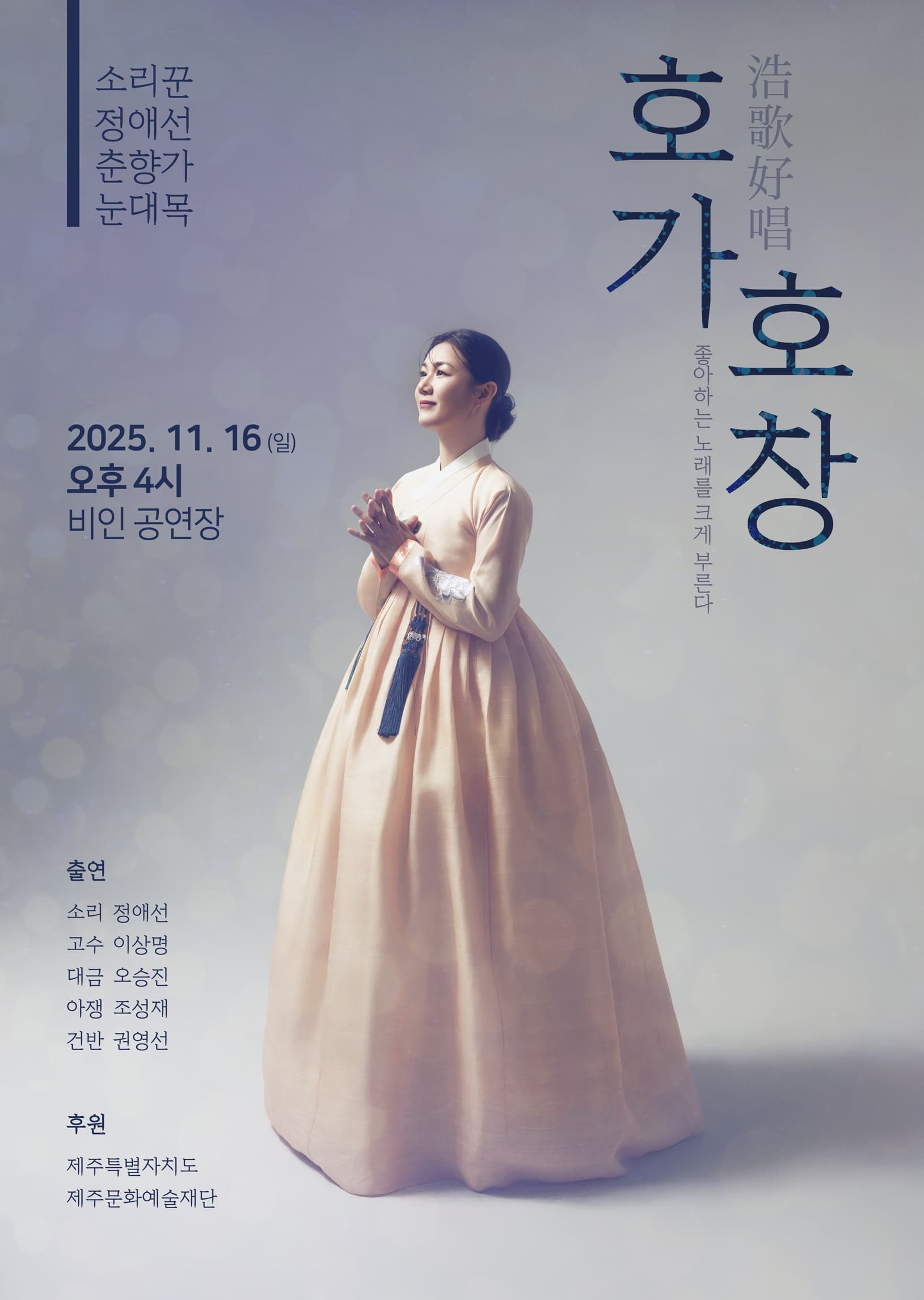 소리꾼 정애선 춘향가 눈대목: 호가호창 [제주]