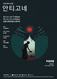 오이디푸스의 딸: 안티고네 [인천 남동]
