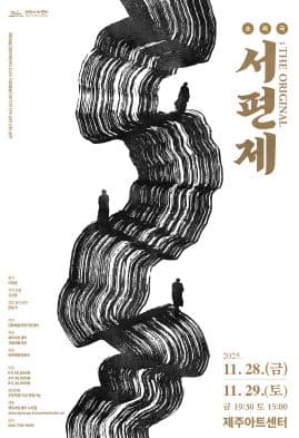 서편제; The Original [제주]