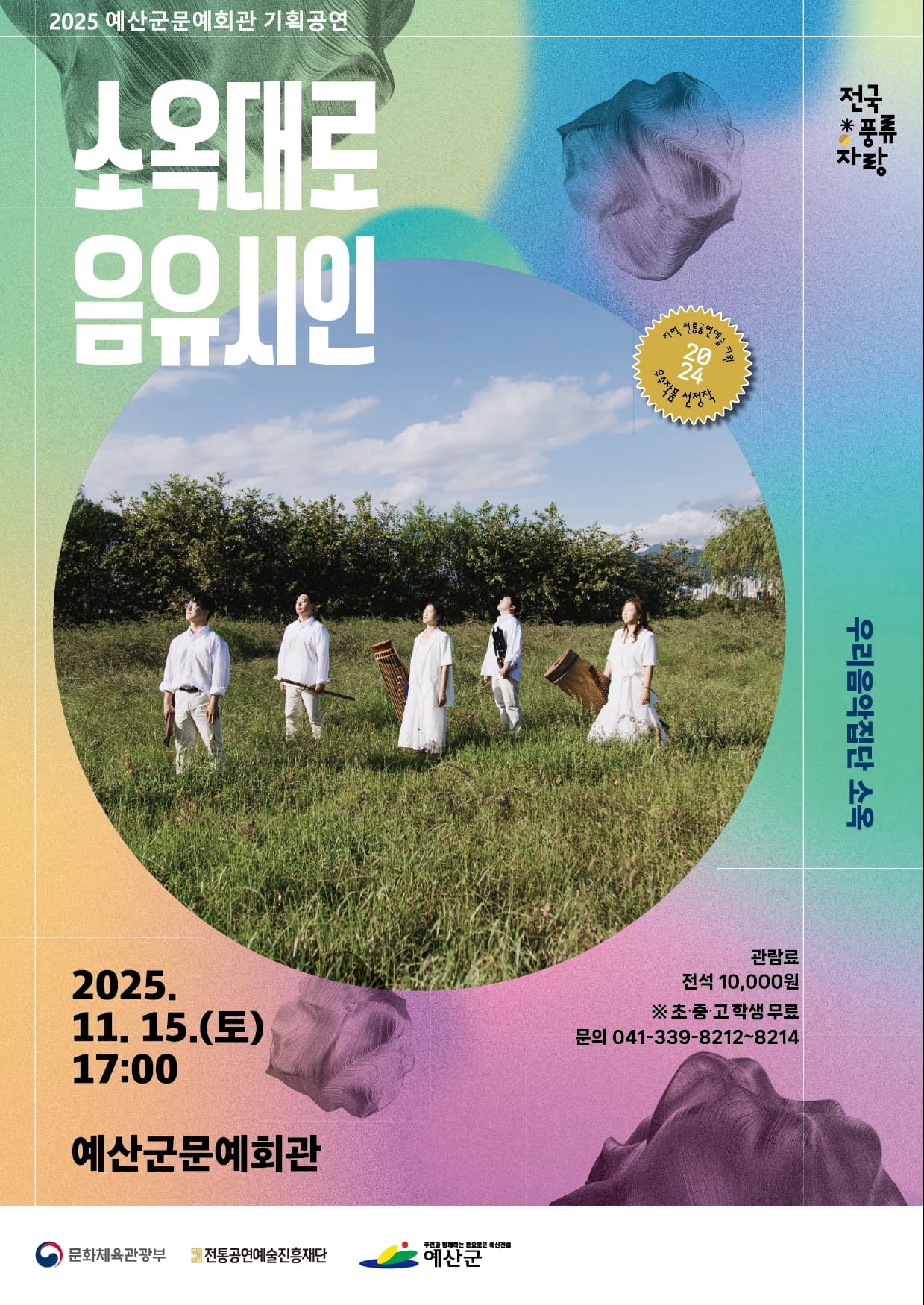 우리음악집단 소옥: 소옥대로 음유시인 [예산]