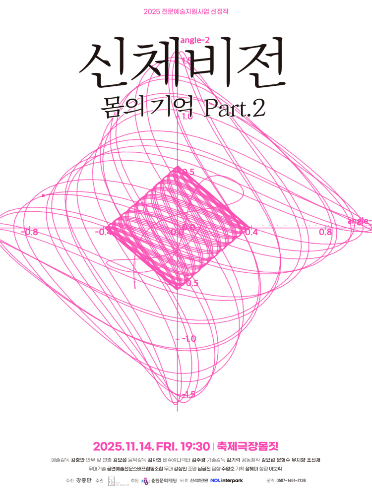 신체비전: 몸의 기억 Part.2 [춘천]