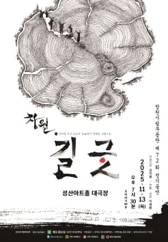 제72회 창원시립무용단 정기공연: 창원 길굿