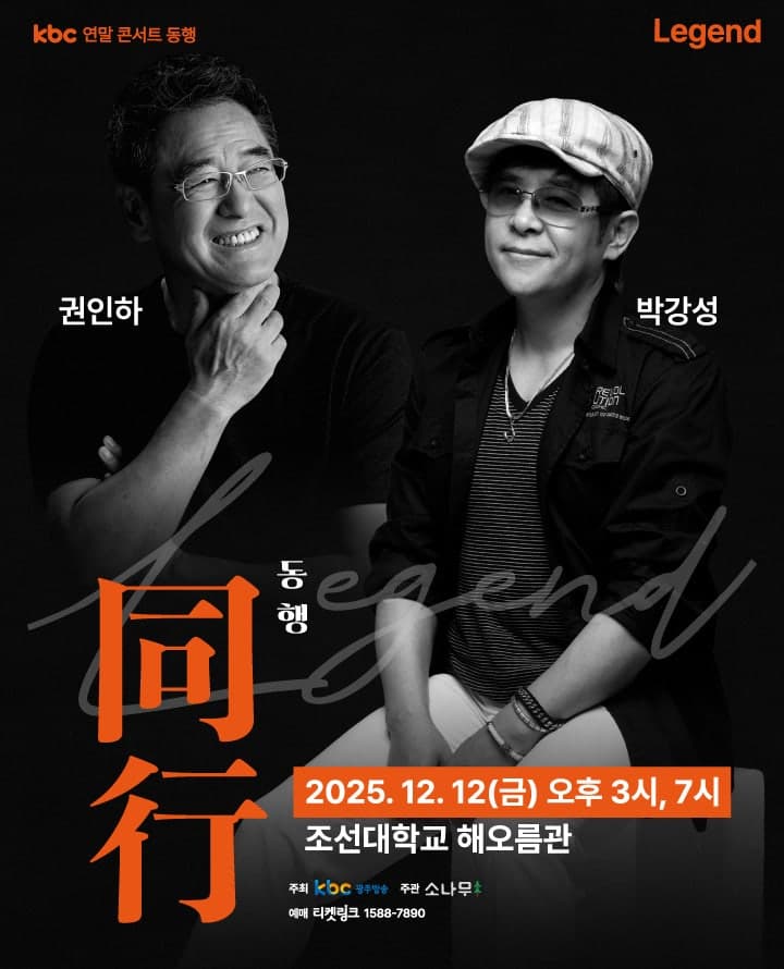 KBC 연말, 동행: LEGEND 박강성 권인하 콘서트 [광주]