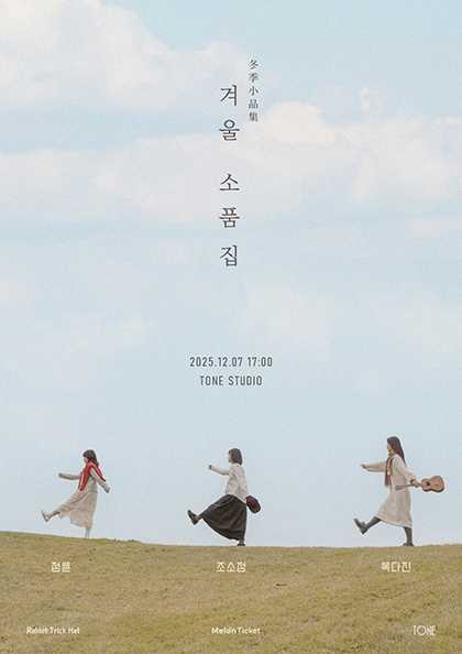 겨울 소품집: 정튠, 조소정, 복다진