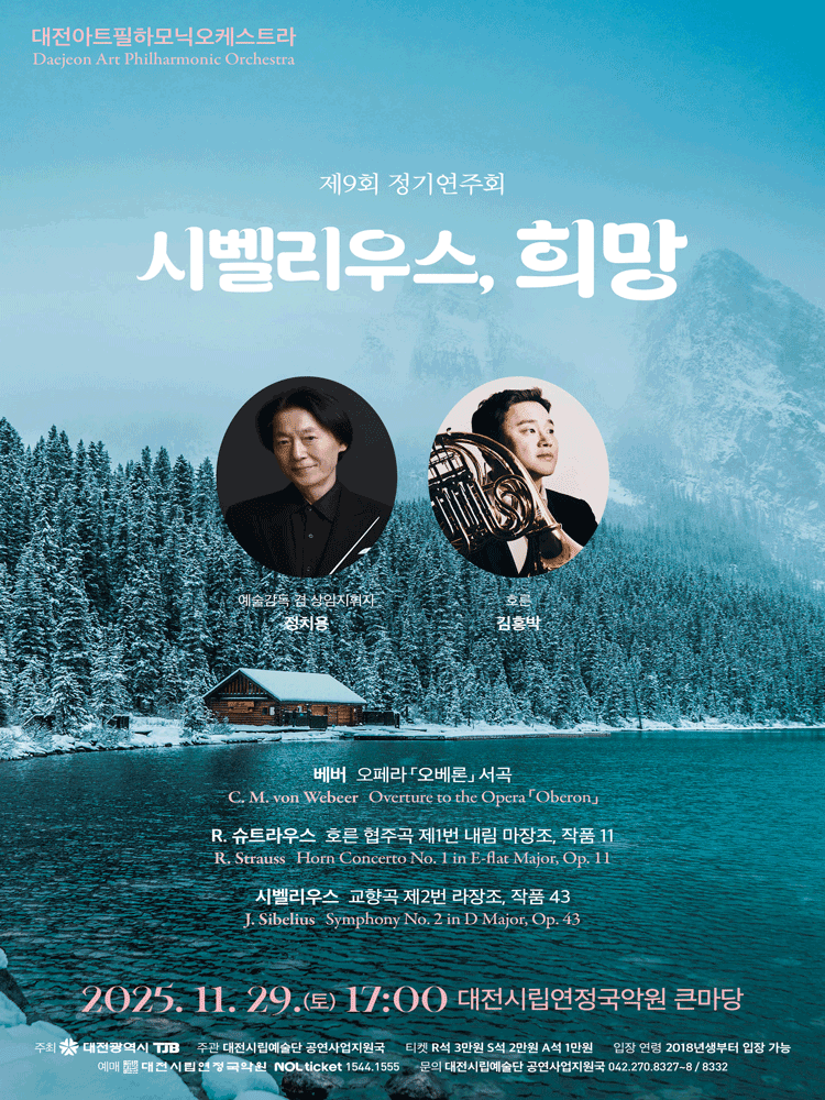 제7회 대전아트필하모닉오케스트라정기연주회: 시벨리우스, 희망 [대전]