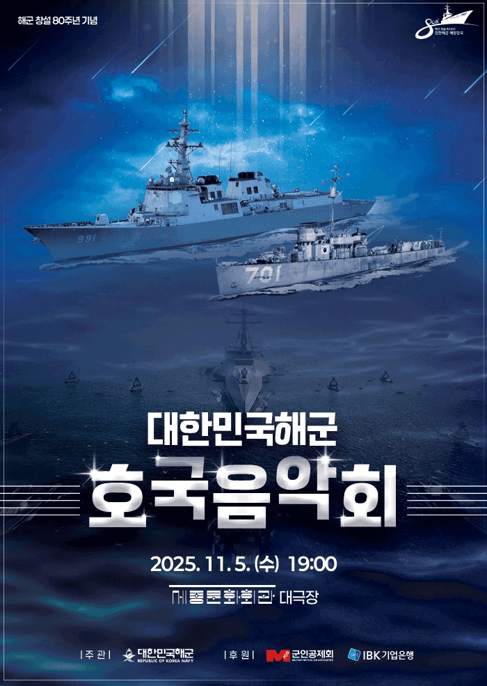 해군 창설 80주년 기념 대한민국 해군 호국음악회